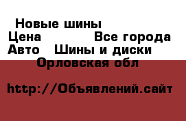 Новые шины 205/65 R15 › Цена ­ 4 000 - Все города Авто » Шины и диски   . Орловская обл.